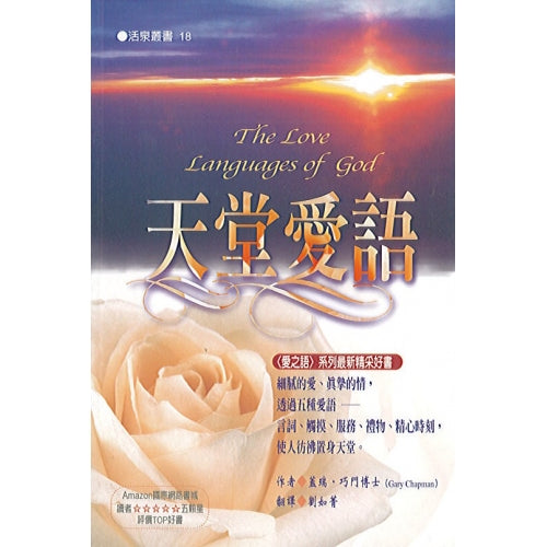 天堂愛語/The Love Languages of God