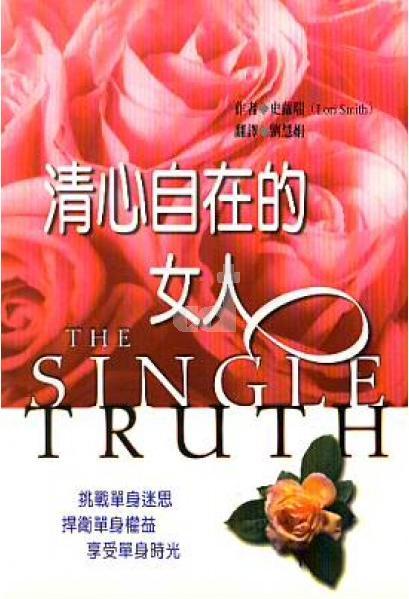 清心自在的女人/Single Truth