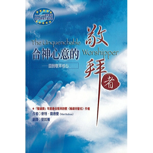 合神心意的敬拜者/The Unquenchable Worshipper:Coming back to the heart of worship