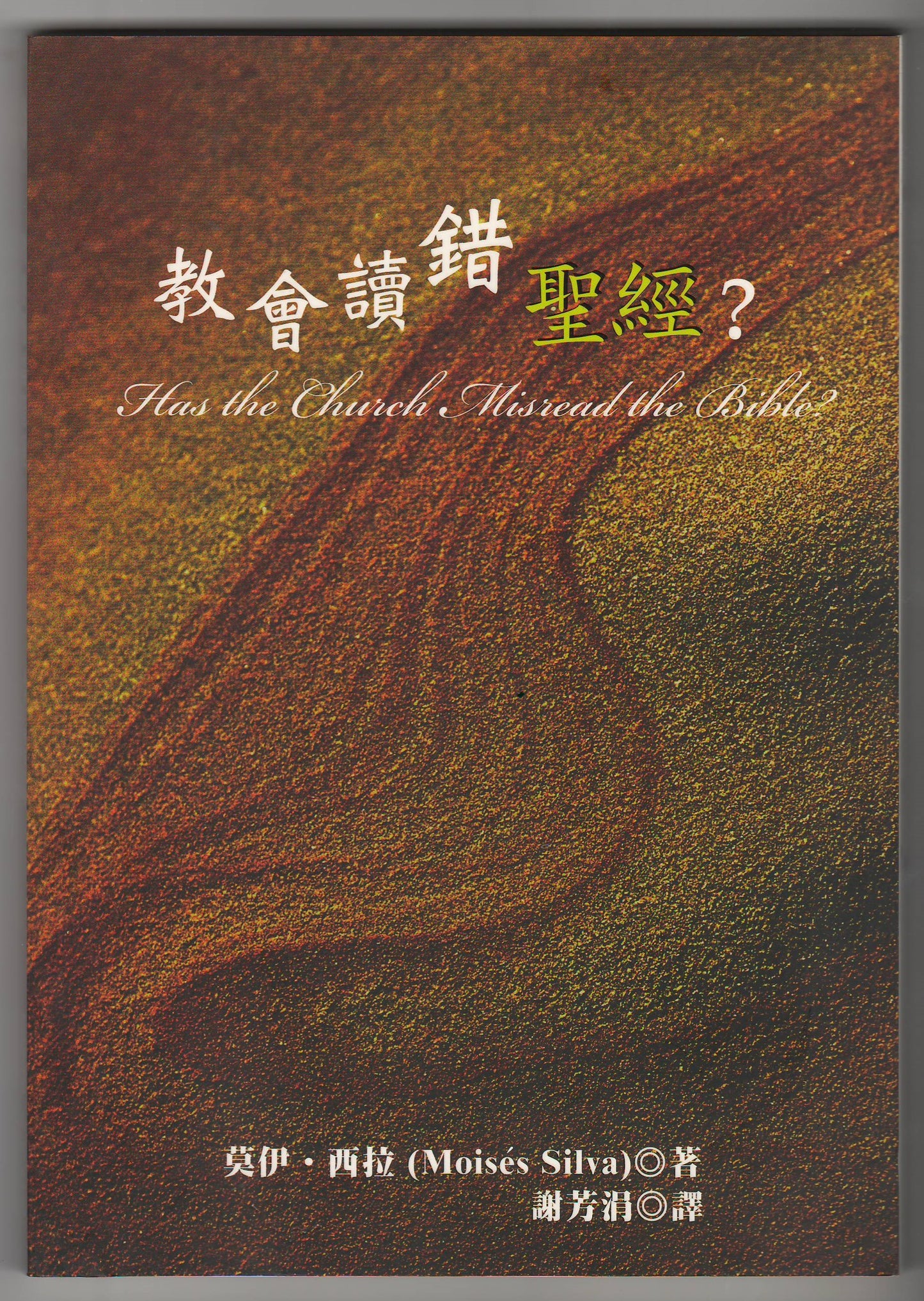 教會讀錯聖經?/Has the Church Misread the Bible'