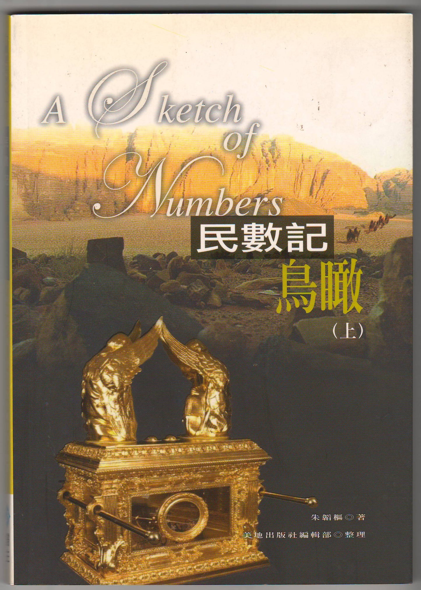 民數記鳥瞰(上)