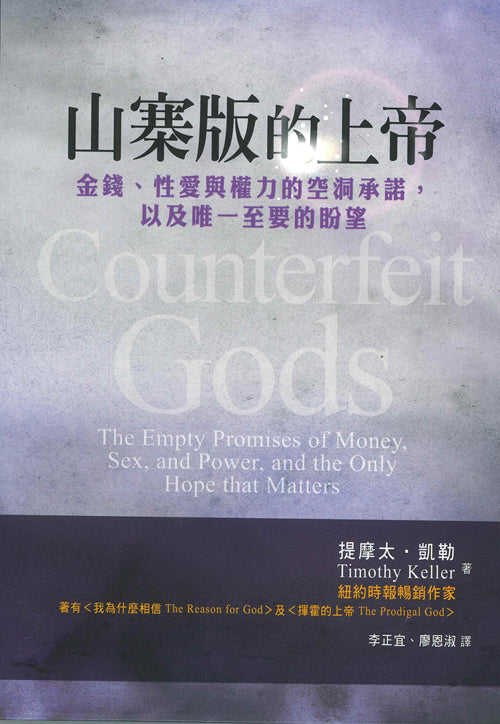 山寨版的上帝/Counterfeit Gods