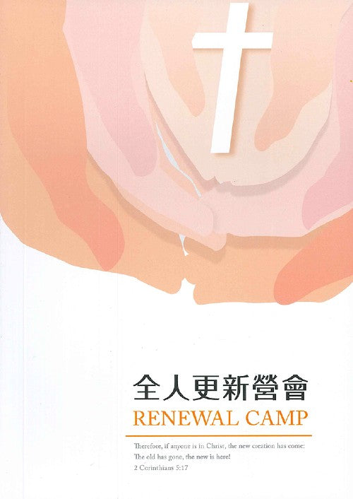 全人更新營會