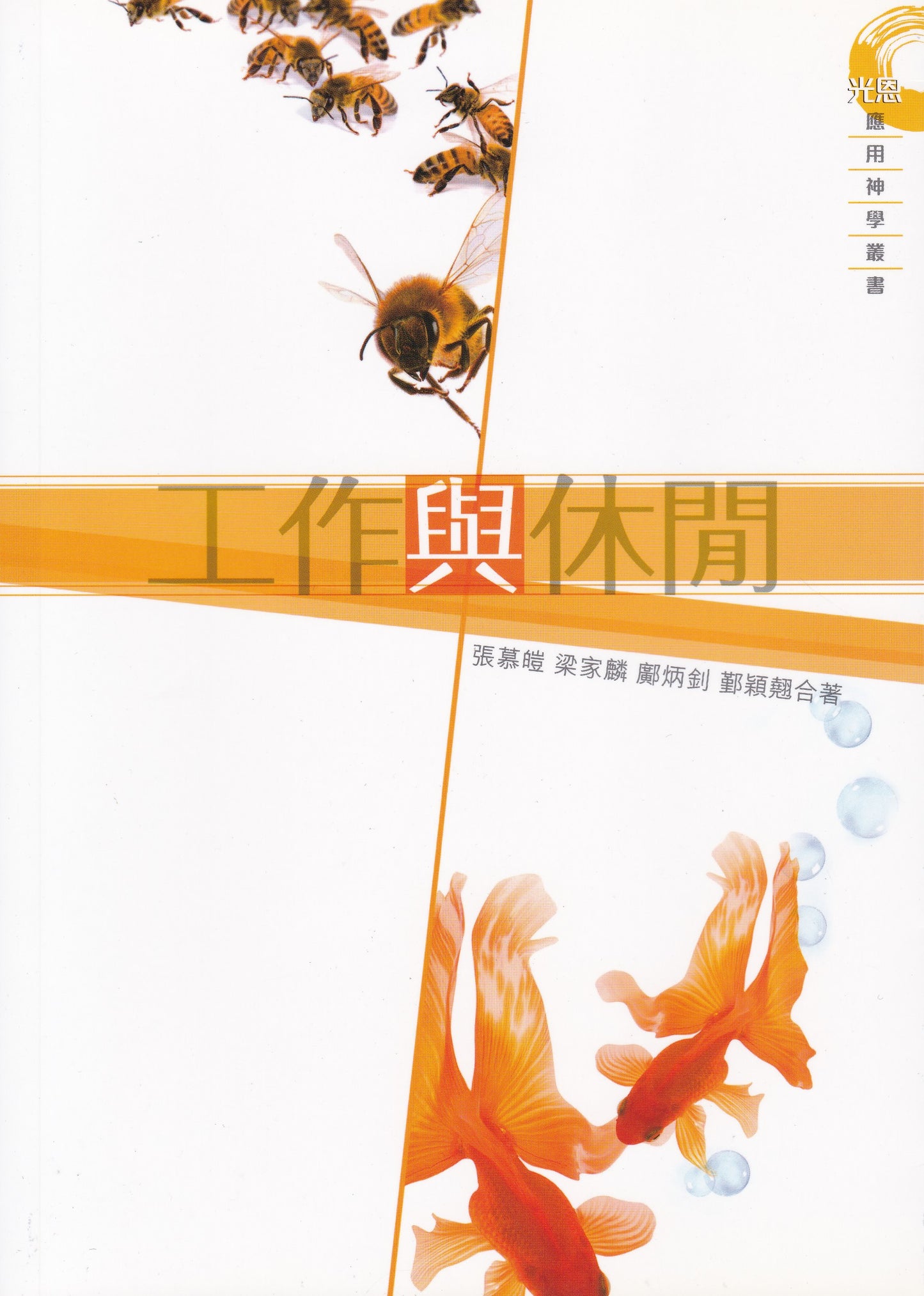 工作與休閒