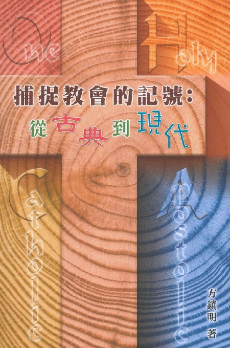 捕捉教會的記號:從古典到現代