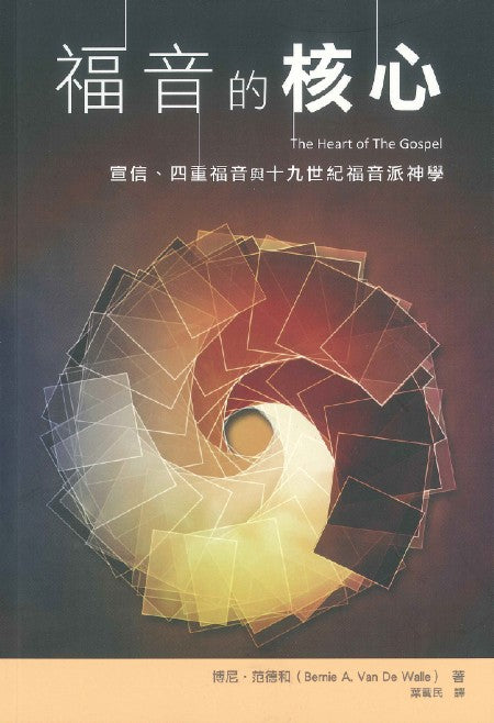 福音的核心/The Heart of The Gospel