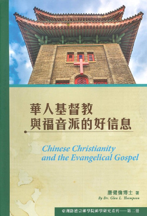 華人基督教與福音派的好信息/Chinese Christianity and the Evangelical Gospel