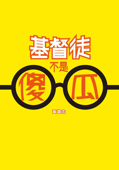 基督徒不是傻瓜