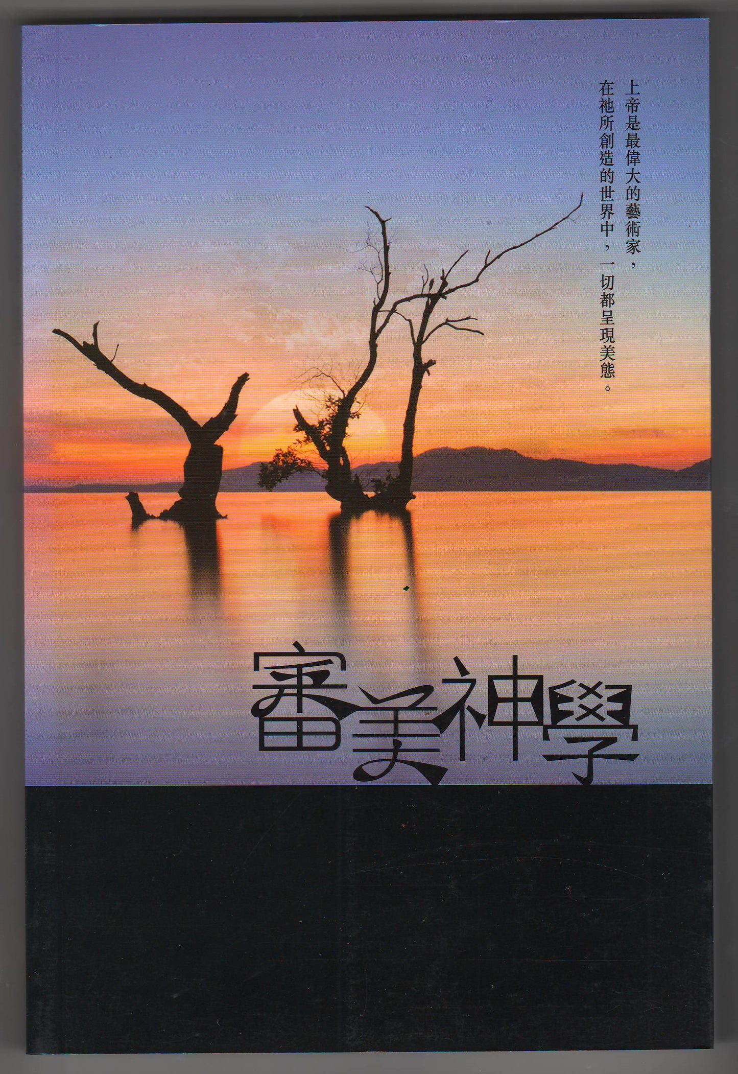 審美神學