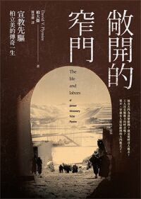 敞開的窄門/High Adventure in Tibet