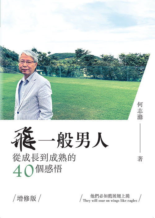 飛一般男人:從成長到成熟的40個感悟