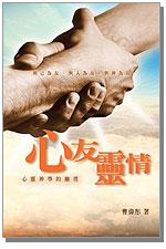 心友靈情:心靈神學的幽徑