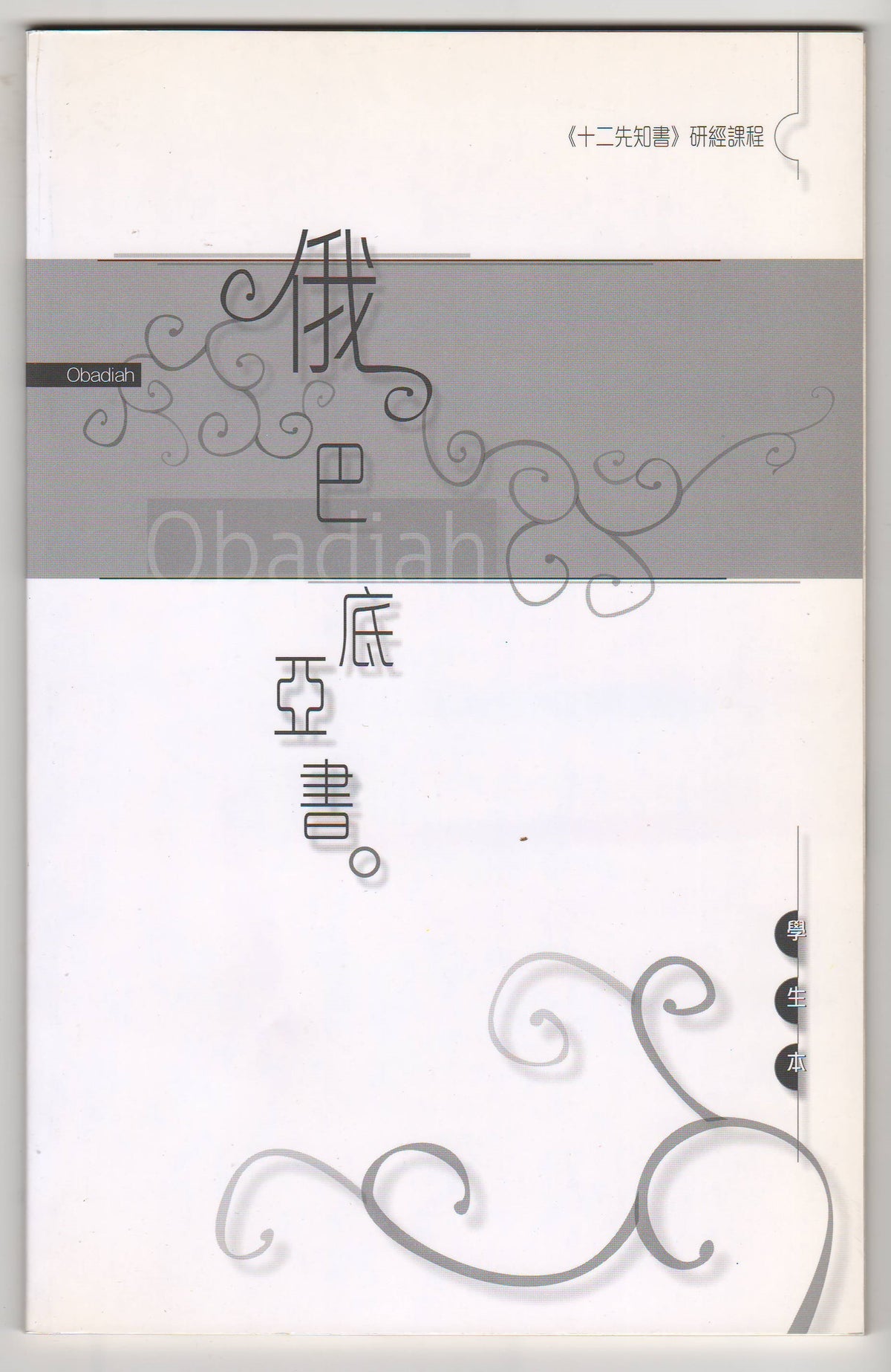 十二先知書研經課程:俄巴底亞書(教師本/學生本)