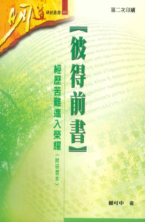 彼得前書:經歷苦難進入榮耀(附研習本)