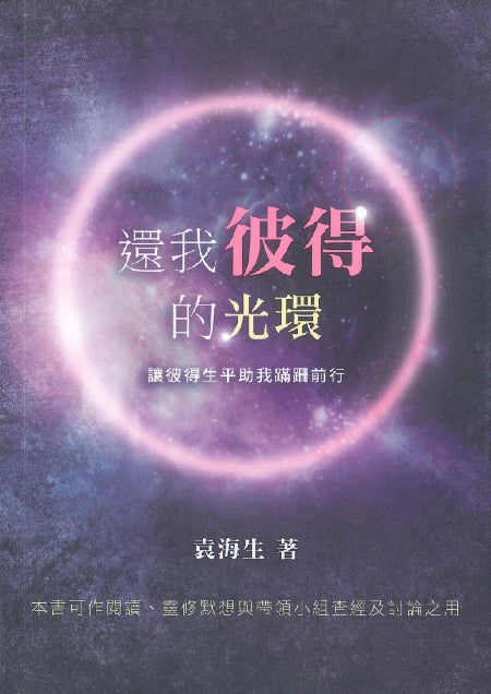 還我彼得的光環