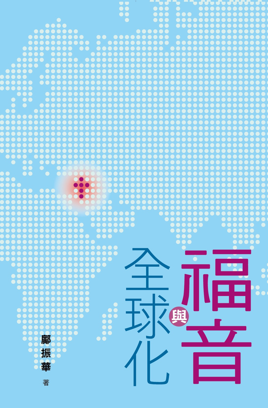 福音與全球化