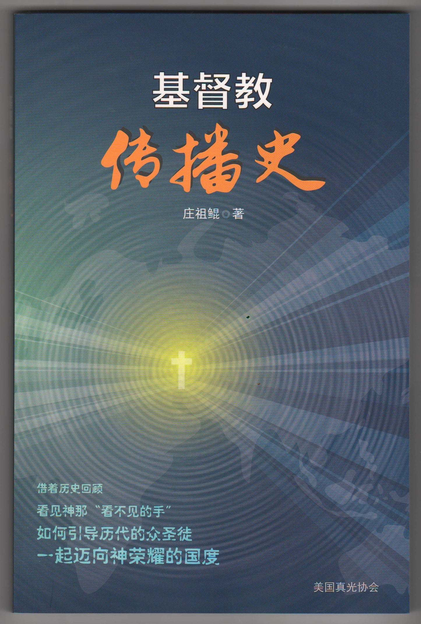 基督教傳播史(簡體)
