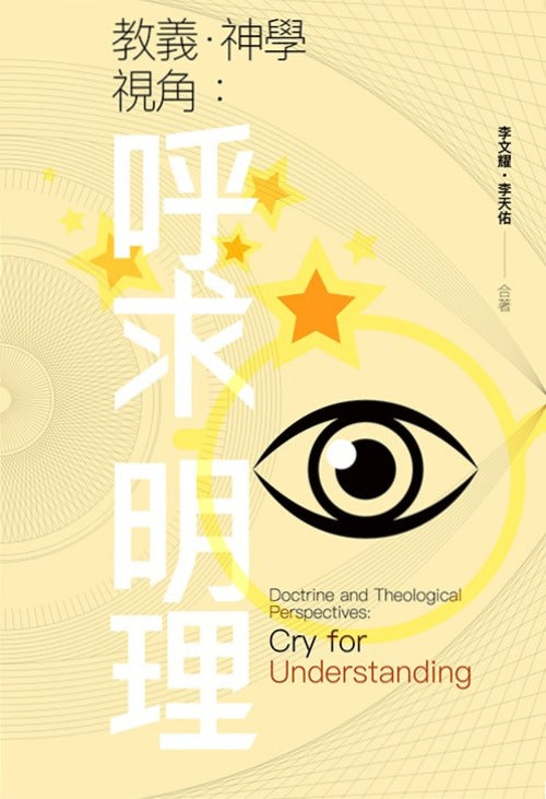 教義.神學視角:呼求明理