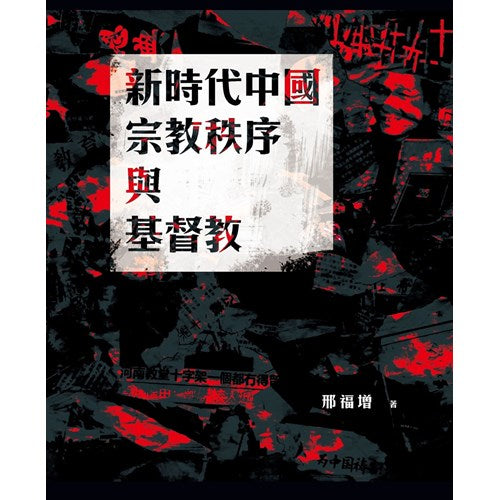 新時代中國宗教秩序與基督教