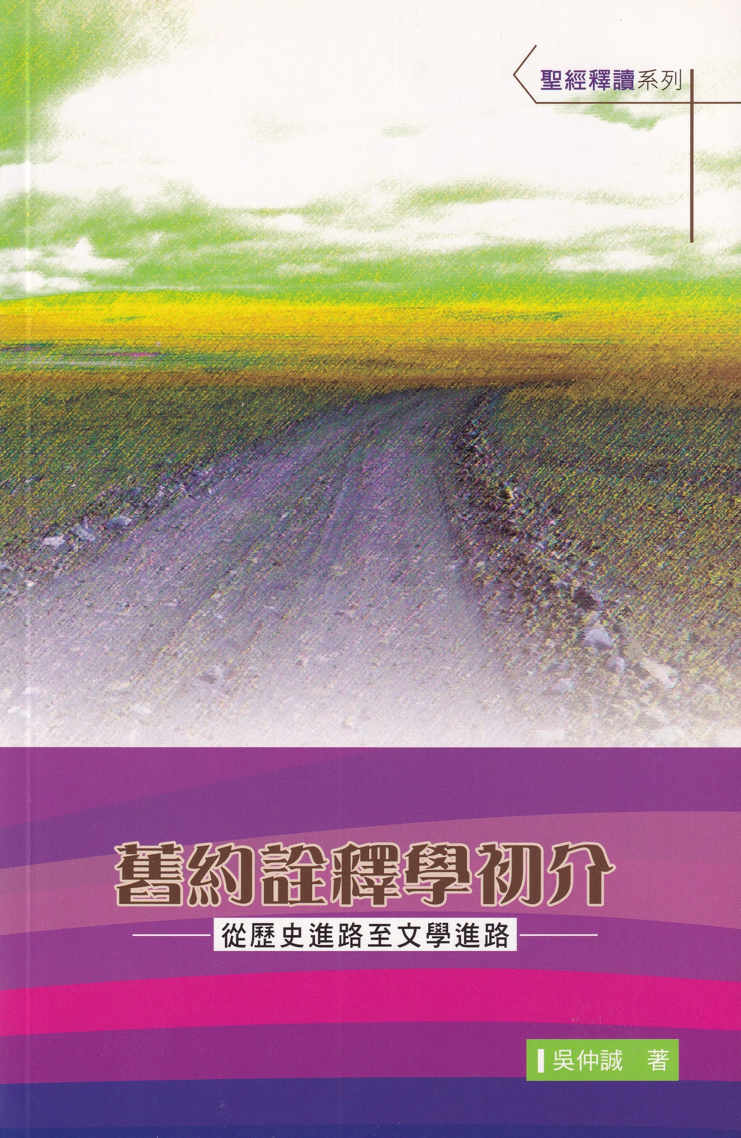 舊約詮釋學初介--從歷史進路至文學進路
