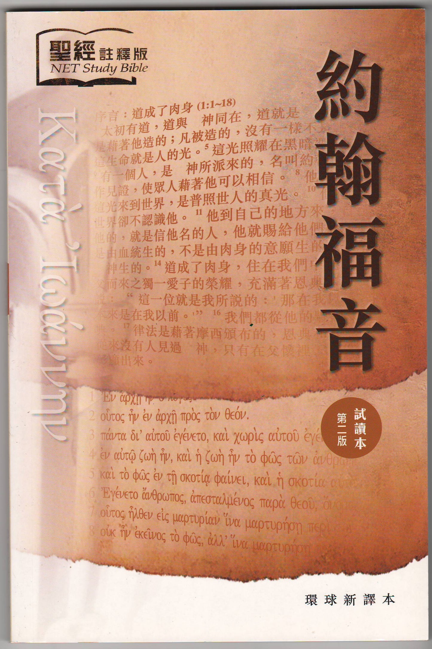 聖經註釋版 約翰福音 試讀本