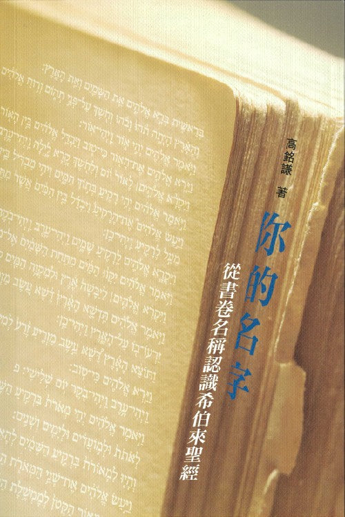 你的名字:從書卷名稱認識希伯來聖經