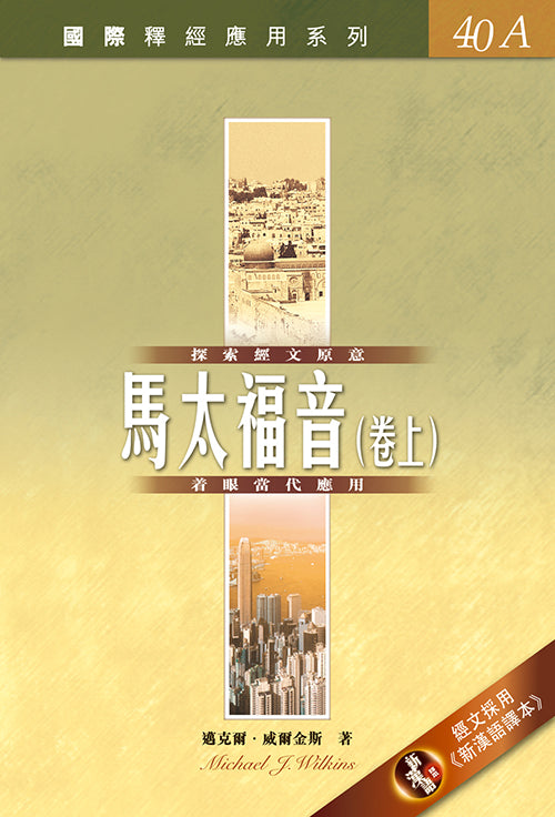 國際釋經應用系列:馬太福音(卷上)