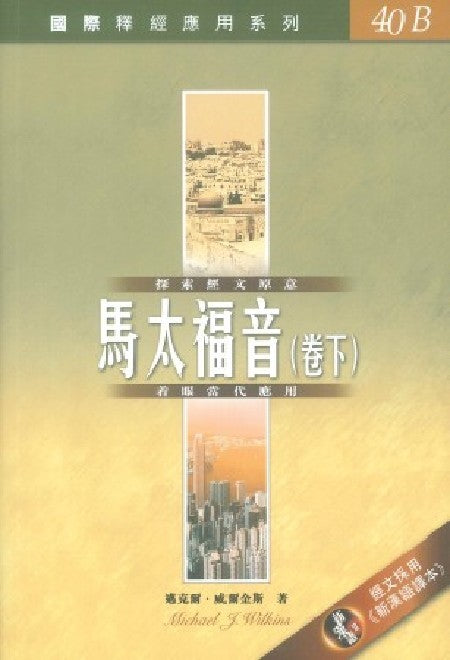 國際釋經應用系列:馬太福音(卷下)