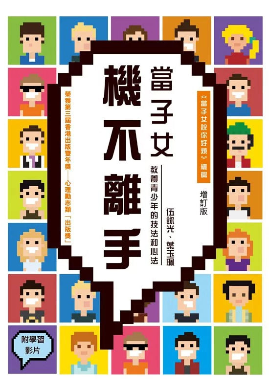 當子女機不離手:教養青少年的技法和心法