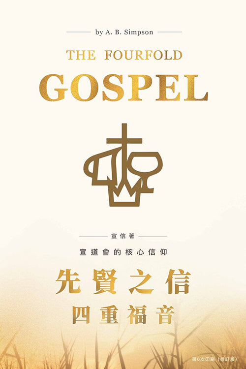 先賢之信:四重福音/The Fourfold Gospel