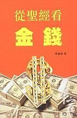 從聖經看金錢