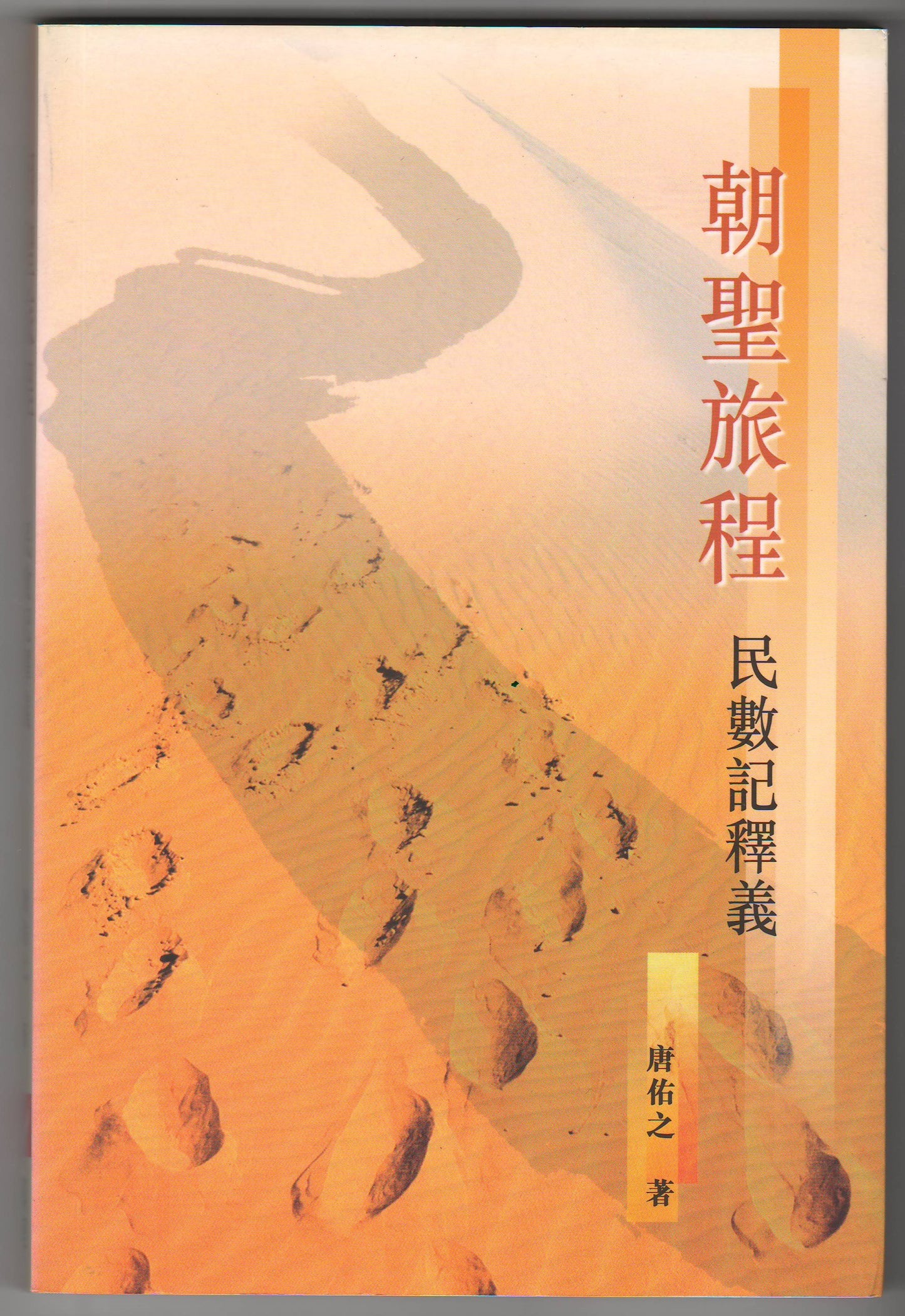 朝聖旅程:民數記釋義