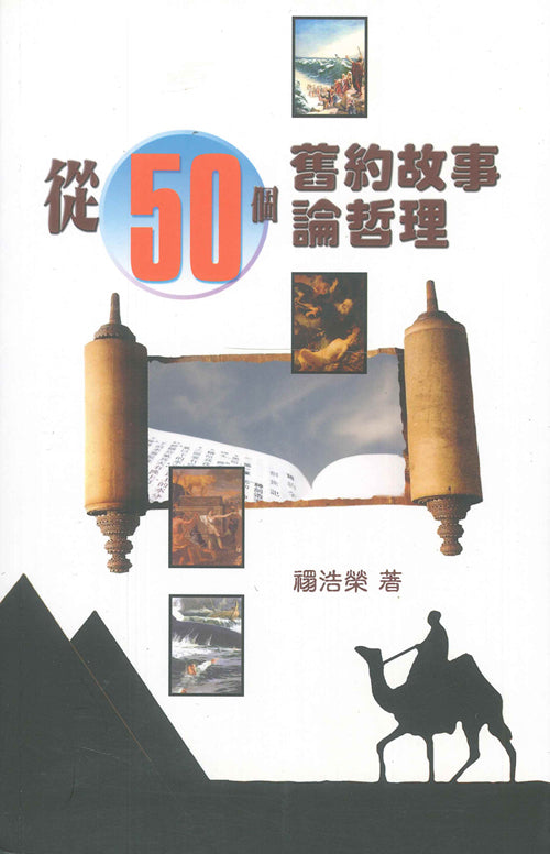 從50個舊約故事論哲理