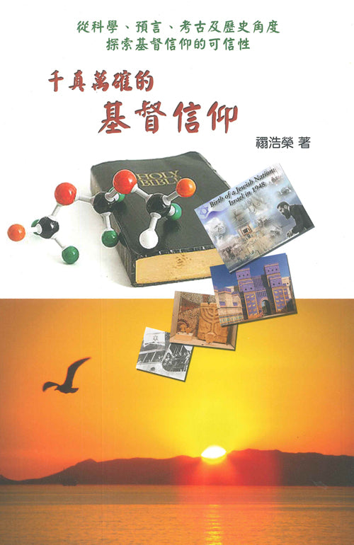 千真萬確的基督信仰