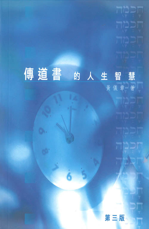 傳道書的人生智慧(第三版)