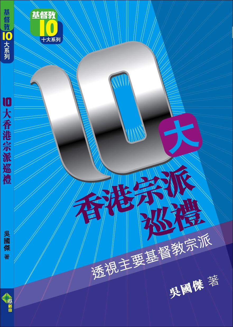 10大香港宗派巡禮:透視主要基督教宗派