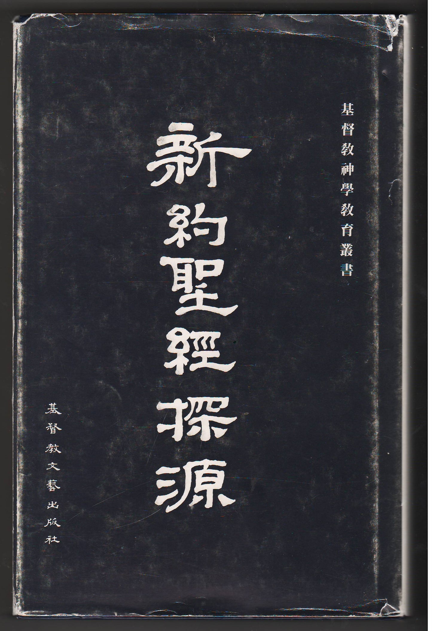 新約聖經探源/Understanding the New Testament