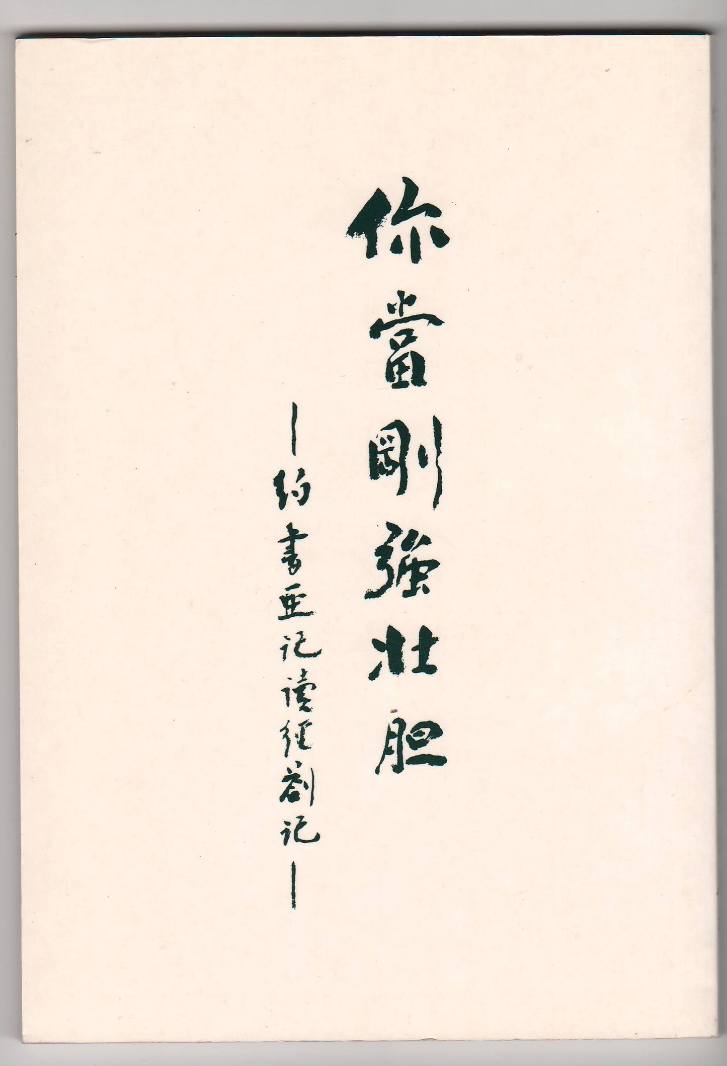 你當剛強壯膽:約書亞記讀經劄記