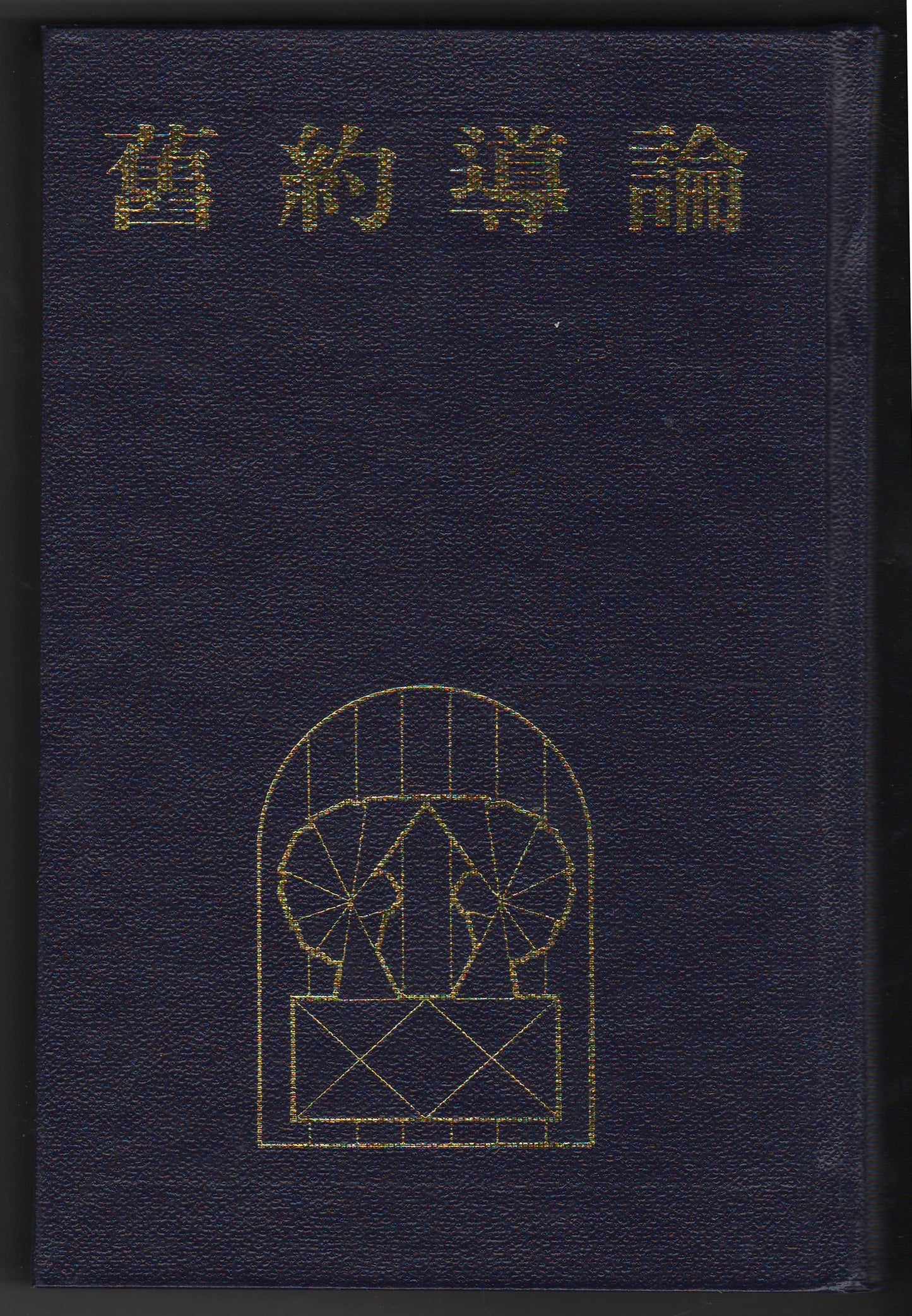 舊約導論(精)