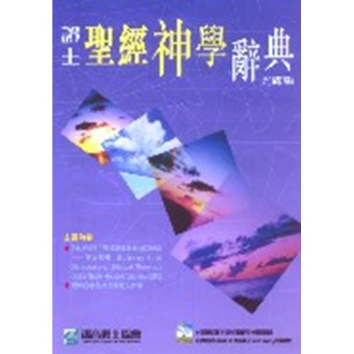 證主聖經神學辭典-光碟版