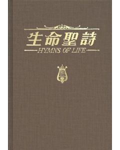 生命聖詩-超薄版/Hymns of Life