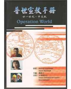 普世宣教手冊：廿一世紀/Operation World