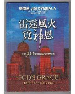 雷霆風火覓神恩/God's grace from ground zero