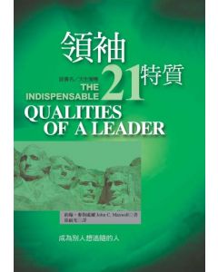 領袖21特質/The Indispensable Qualities of A Leader