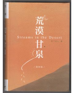 荒漠甘泉 (簡體)/Streams in the Desert