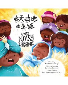 驚天動地的聖誕/A Very Noisy Christmas（中英對照，漢語拼音）