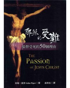 耶穌的受難：基督受死的50個理由/Passion of Jesus Christ