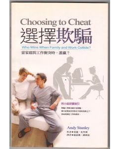 選擇欺騙/Choosing to cheat 
