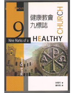 健康教會九標誌/Nine Marks of a HEALTHY CHURCH