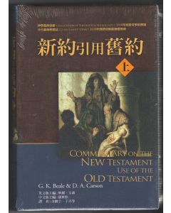 新約引用舊約(上下)/Commentary on the New Testament Use of the Old Testament
